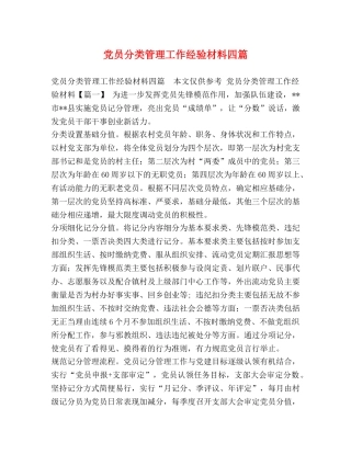 党员分类管理工作经验材料四篇 