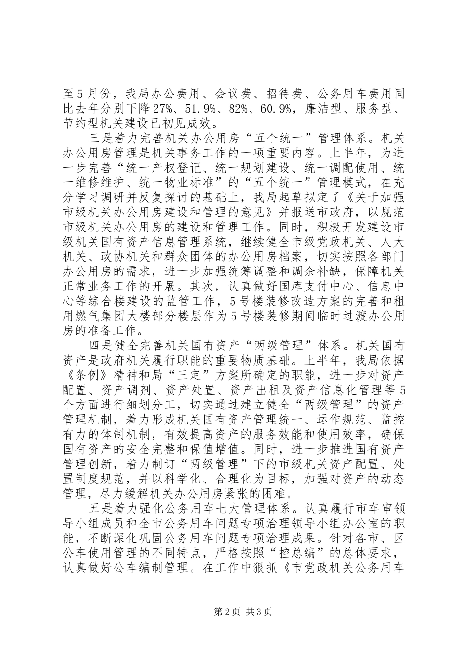 事务管理局上年工作总结_第2页