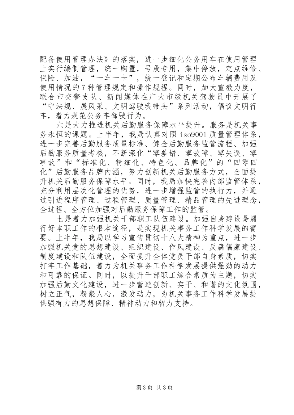 事务管理局上年工作总结_第3页