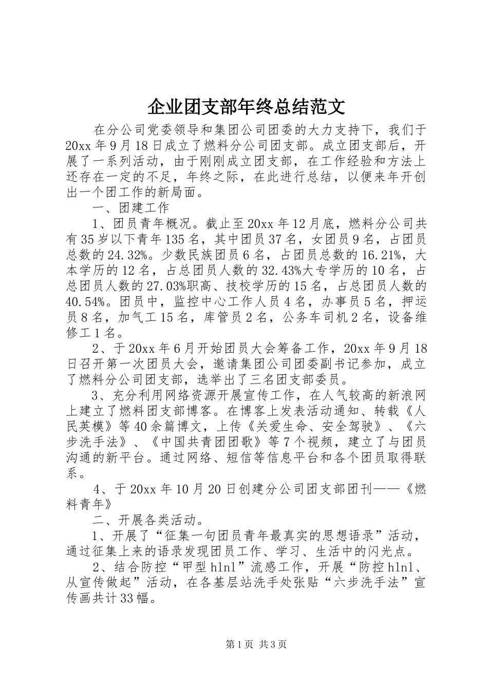 企业团支部年终总结范文_第1页