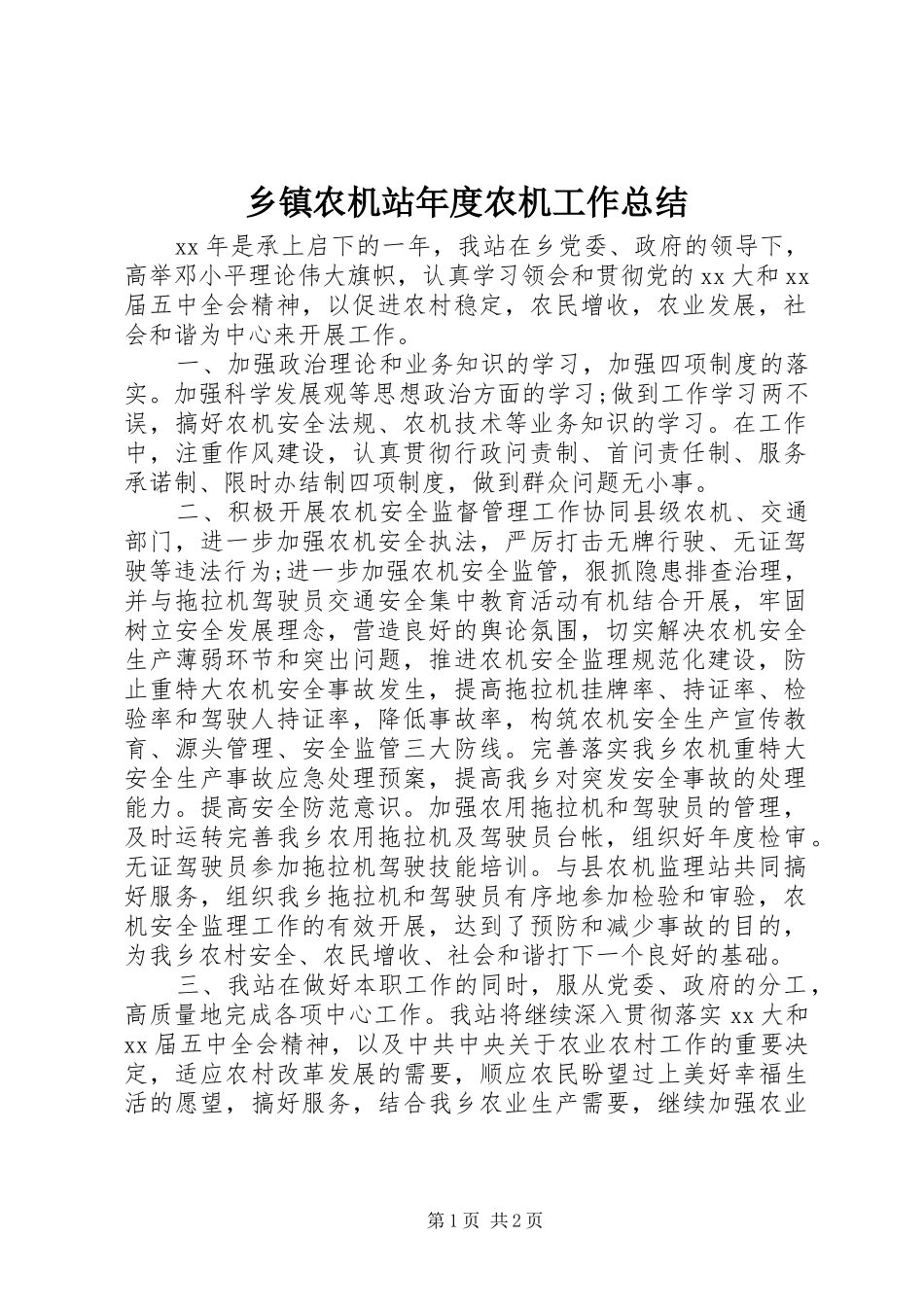 乡镇农机站年度农机工作总结_第1页