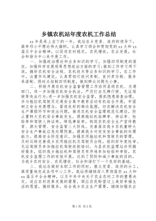 乡镇农机站年度农机工作总结