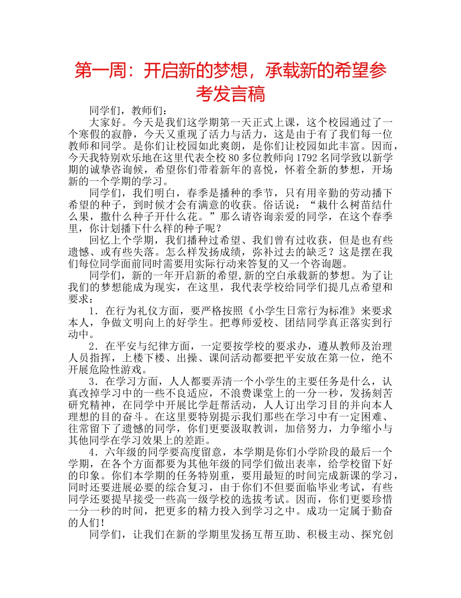 第一周开启新的梦想，承载新的希望参考发言稿 _第1页