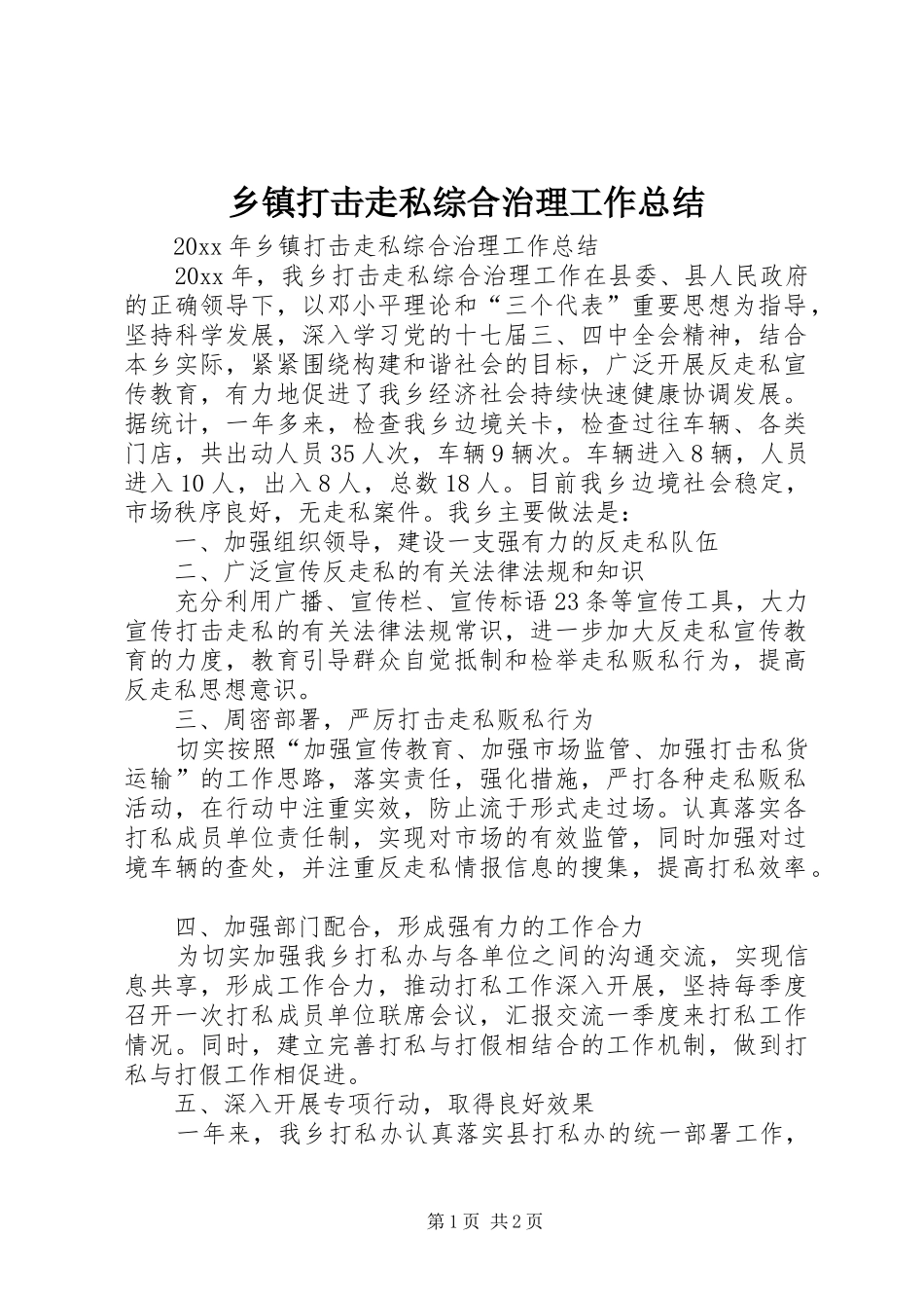 乡镇打击走私综合治理工作总结_第1页