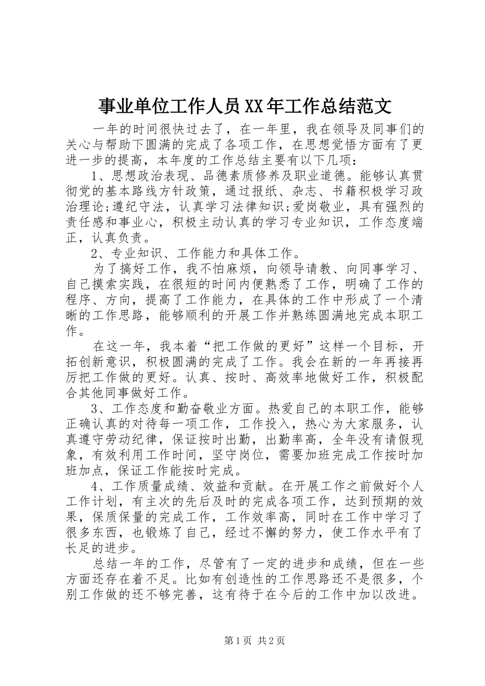 事业单位工作人员XX年工作总结范文_第1页