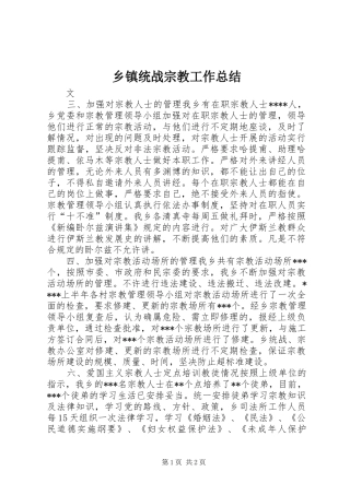 乡镇统战宗教工作总结