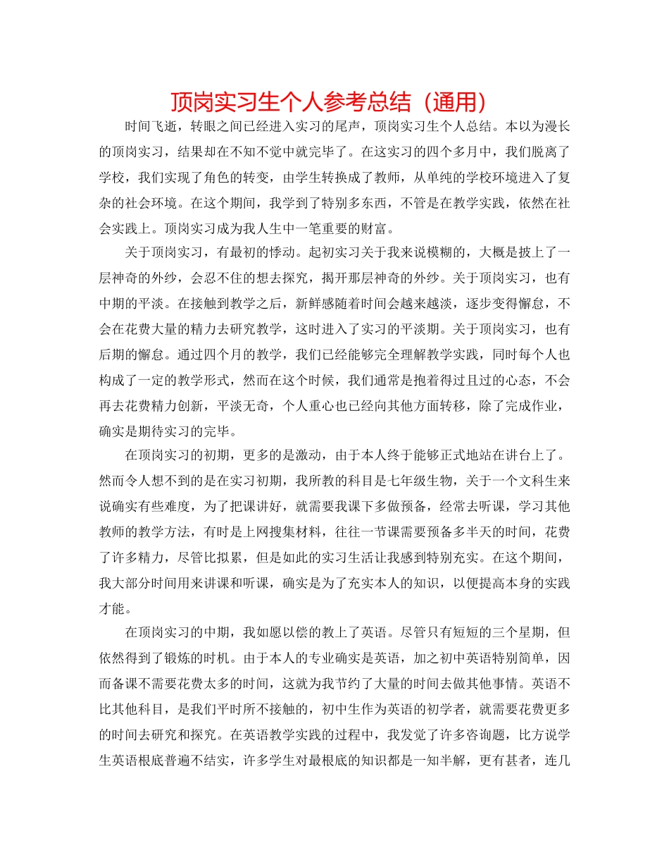 顶岗实习生个人参考总结（通用） _第1页