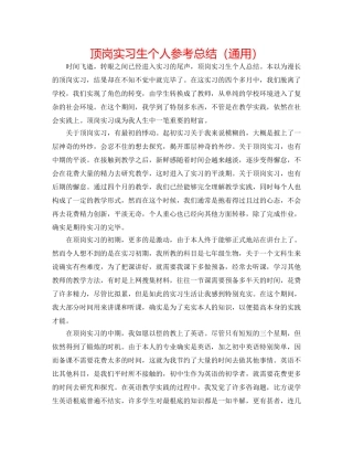 顶岗实习生个人参考总结（通用） 