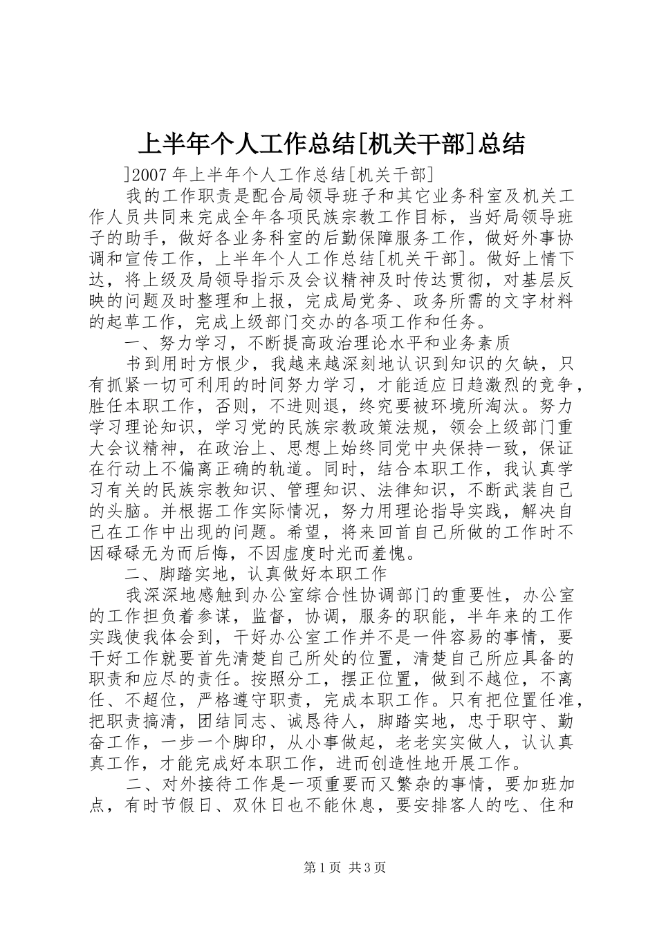 上半年个人工作总结[机关干部]总结_第1页
