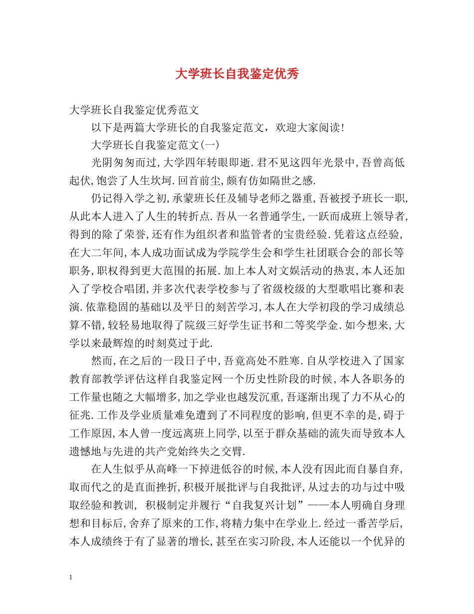 大学班长自我鉴定优秀 _第1页