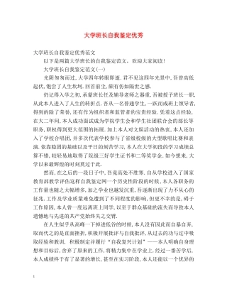 大学班长自我鉴定优秀 