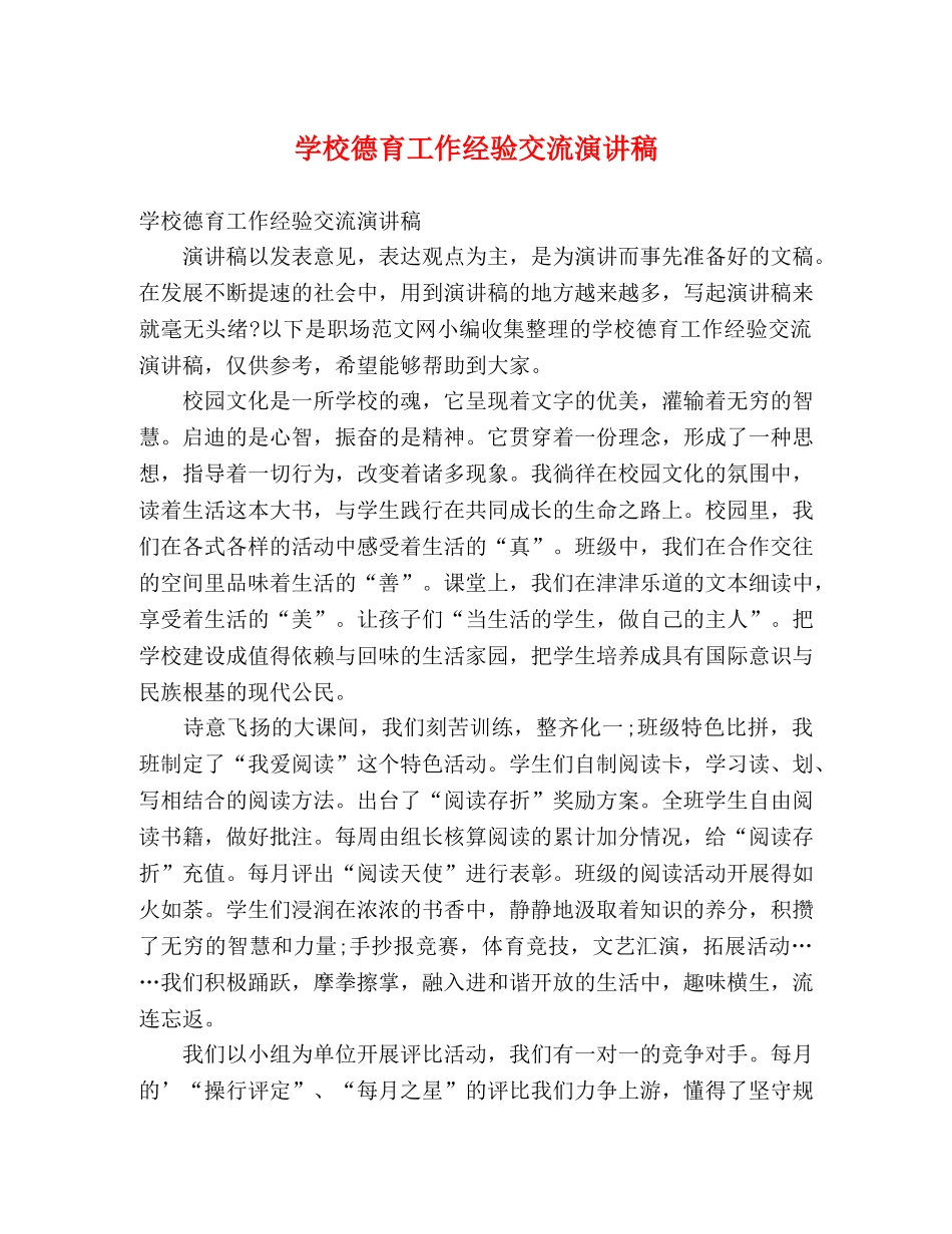 德育工作经验交流演讲稿 _第1页