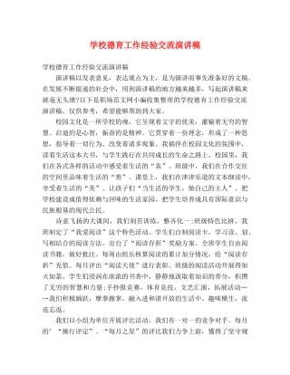 德育工作经验交流演讲稿 