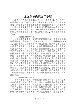 全区政协提案五年小结