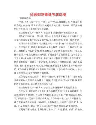 师德树常青参考演讲稿 