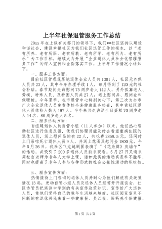 上半年社保退管服务工作总结