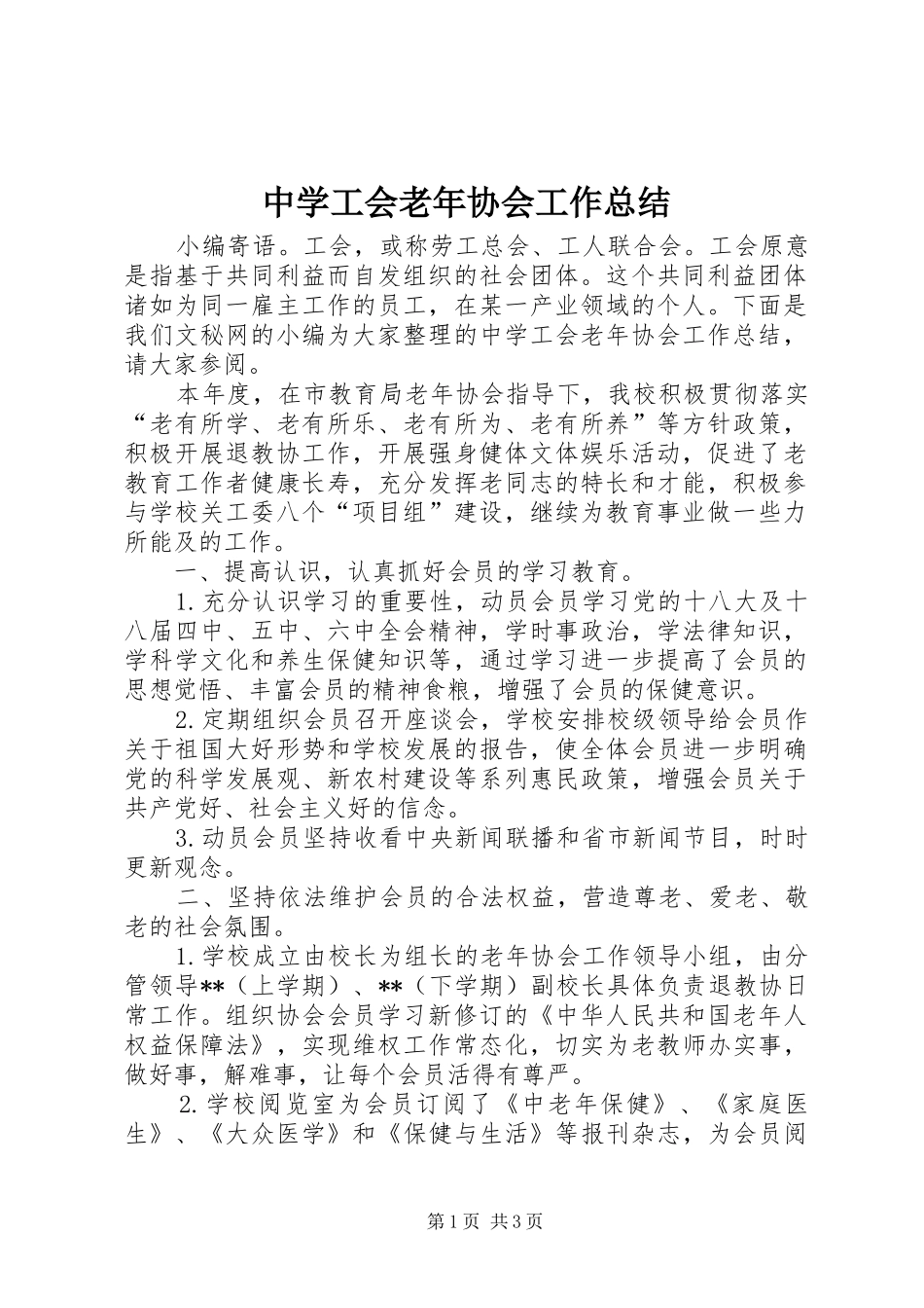 中学工会老年协会工作总结_第1页