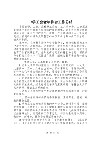 中学工会老年协会工作总结