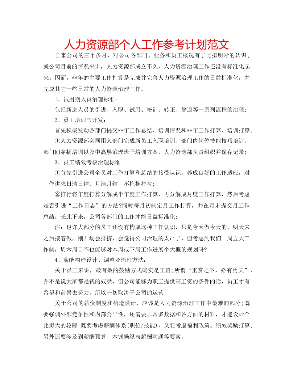 人力资源部个人工作参考计划范文 _第1页