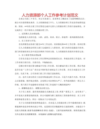 人力资源部个人工作参考计划范文 
