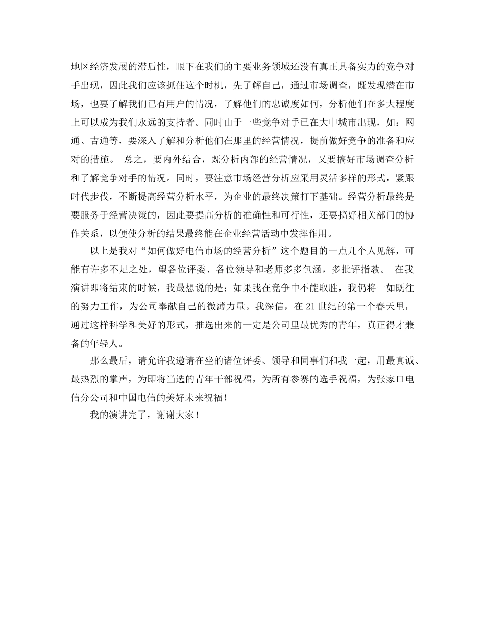 电信竞聘报告演讲稿范本 _第2页