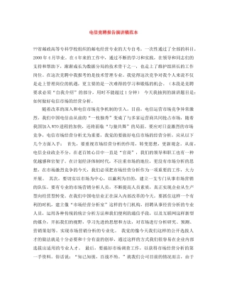 电信竞聘报告演讲稿范本 