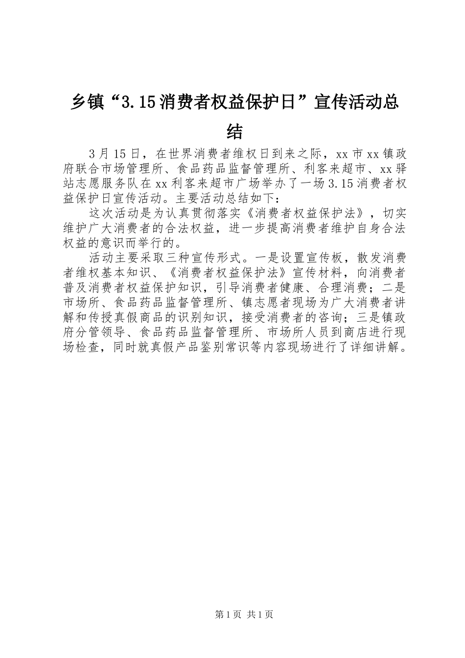 乡镇“3.15消费者权益保护日”宣传活动总结_第1页
