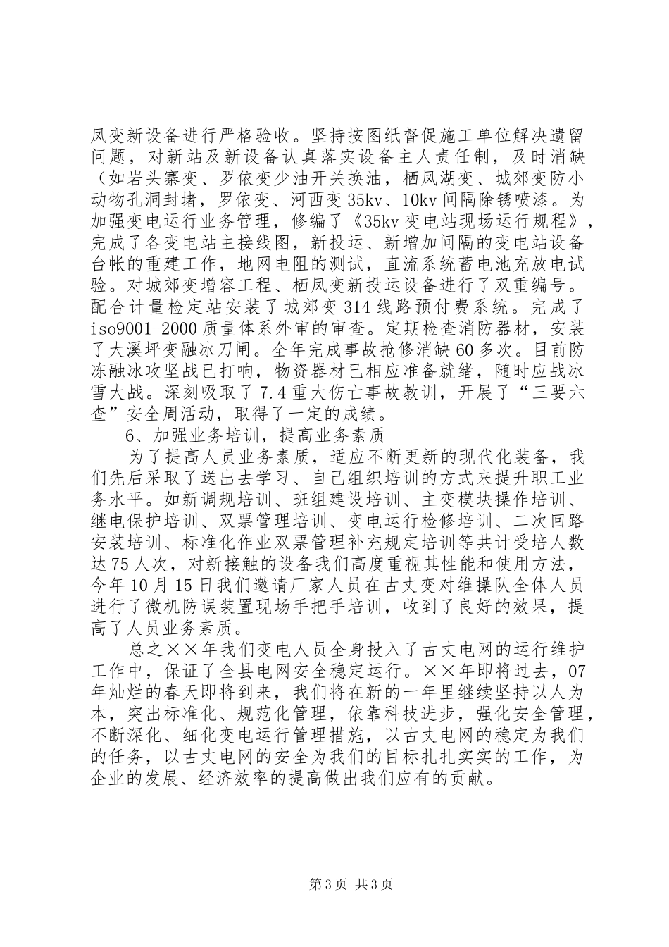 供电局变电工区工作总结_第3页