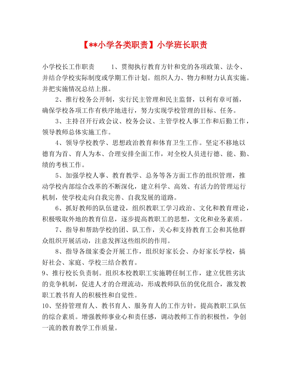 【--小学各类职责】小学班长职责 _第1页