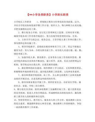 【--小学各类职责】小学班长职责 