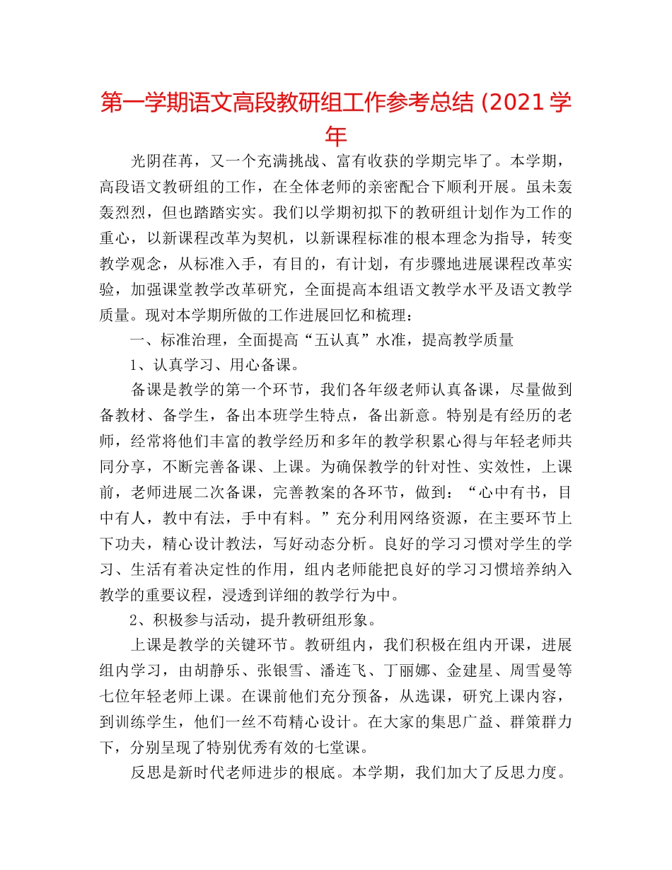 第一学期语文高段教研组工作参考总结 (2024学年 _第1页