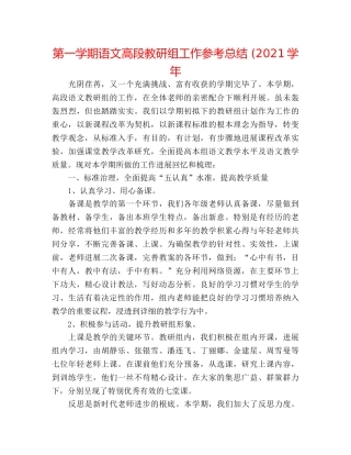 第一学期语文高段教研组工作参考总结 (2024学年 