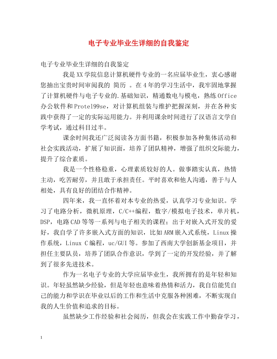 电子专业毕业生详细的自我鉴定 _第1页