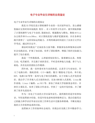 电子专业毕业生详细的自我鉴定 