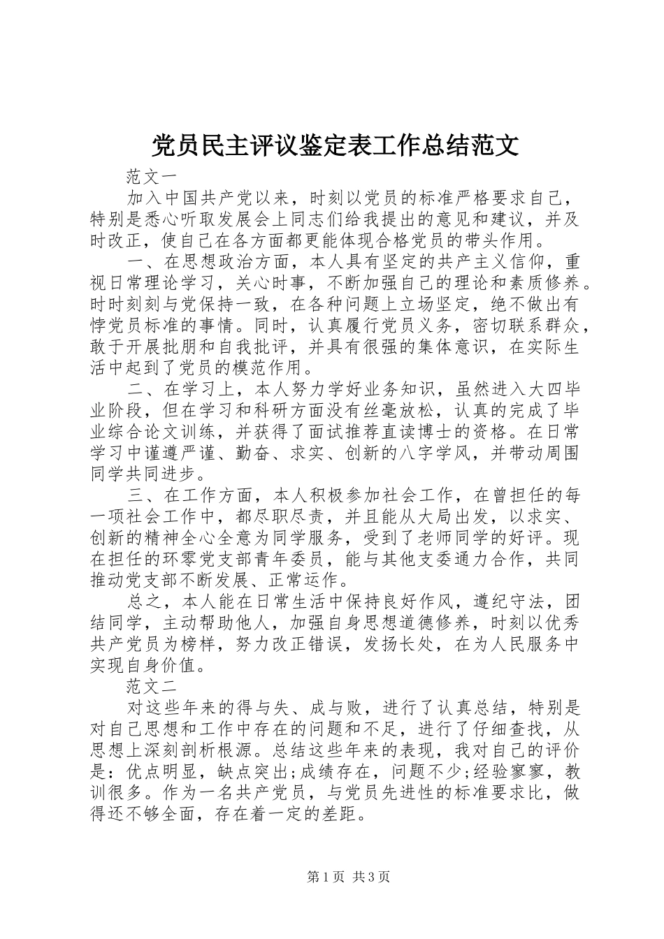 党员民主评议鉴定表工作总结范文_第1页