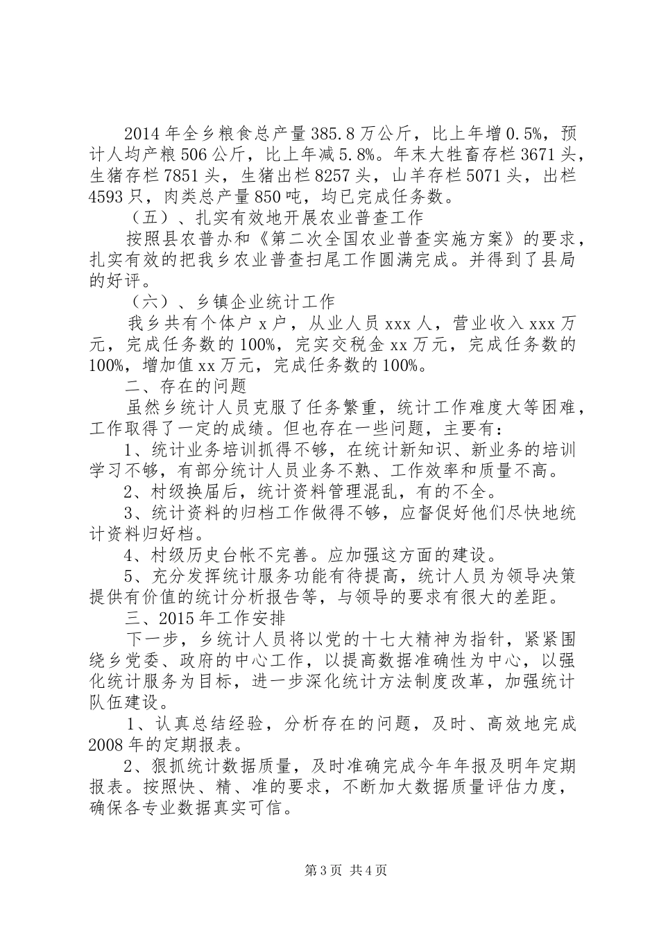 乡镇统计工作年终总结_第3页