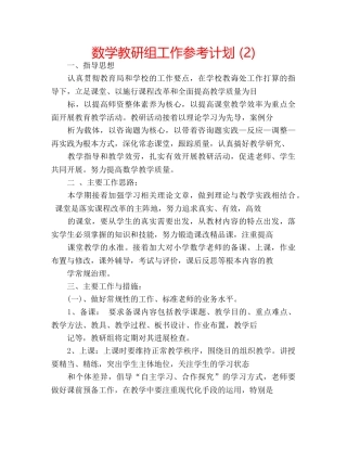 数学教研组工作参考计划 (2) 