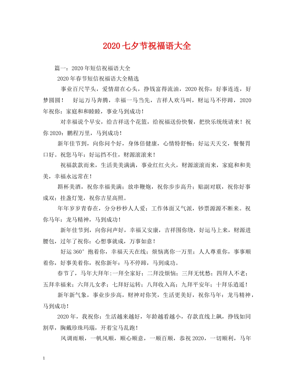 2024七夕节祝福语大全 _第1页