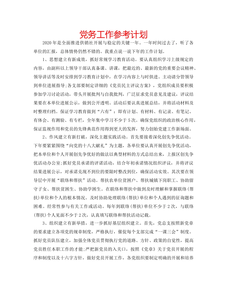 党务工作参考计划 _第1页