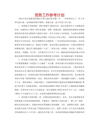 党务工作参考计划 