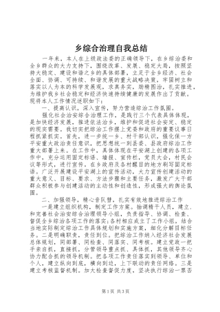 乡综合治理自我总结