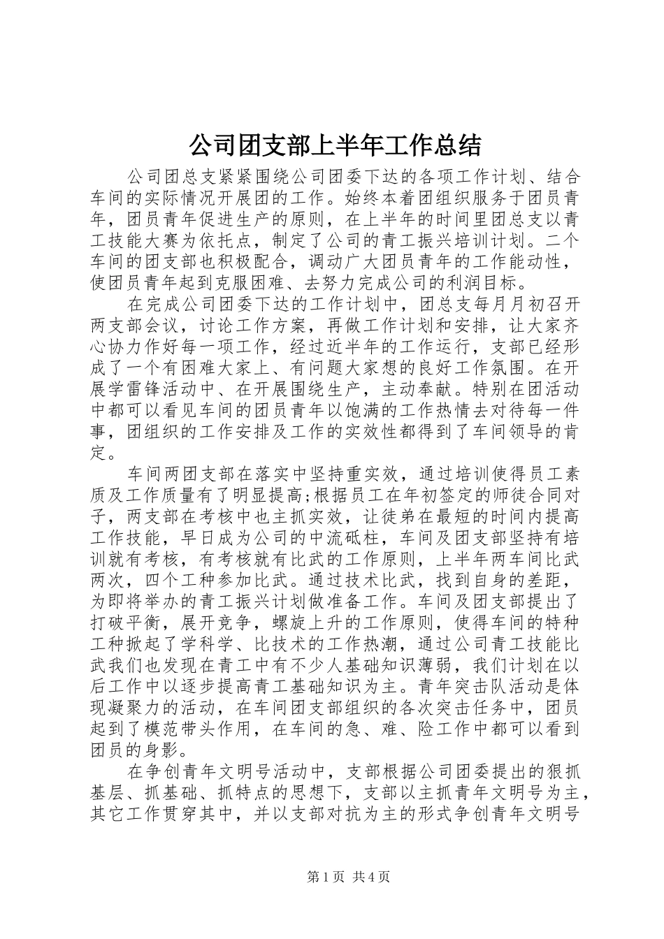 公司团支部上半年工作总结 (14)_第1页