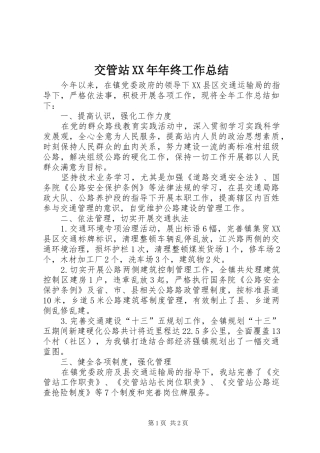 交管站XX年年终工作总结