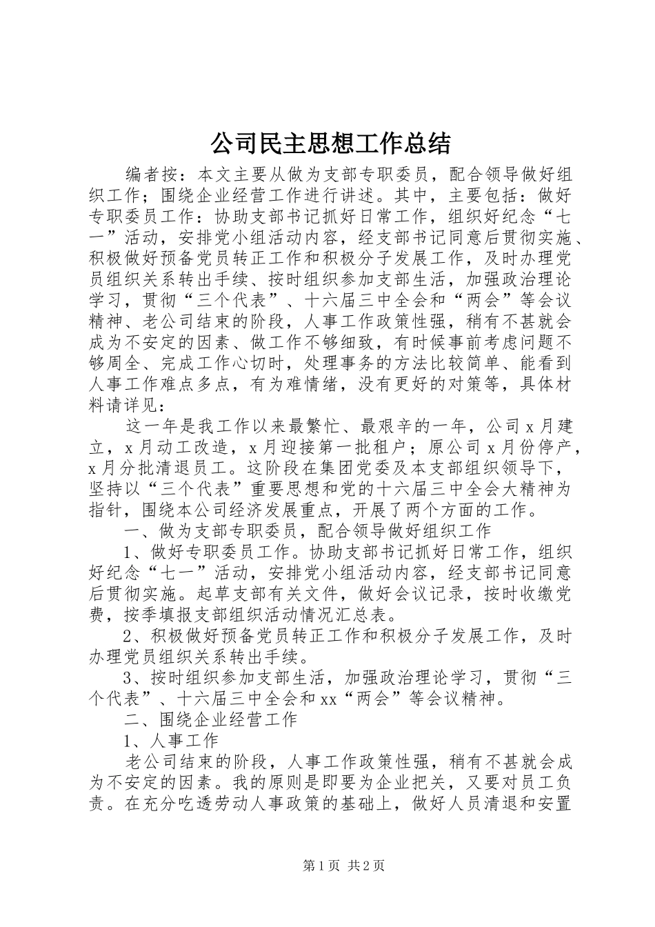 公司民主思想工作总结_第1页