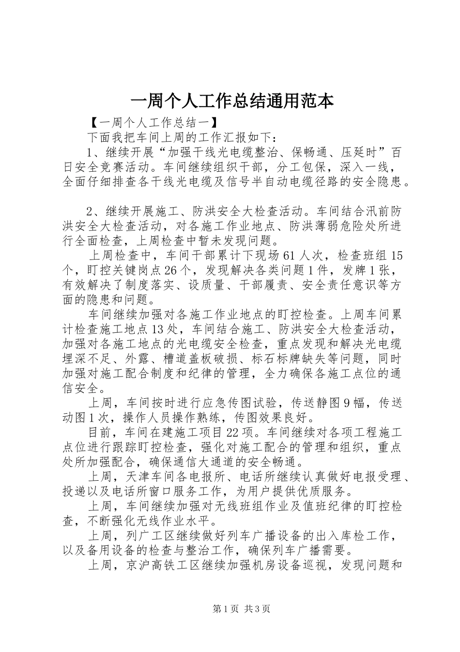 一周个人工作总结通用范本_第1页