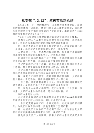 党支部“,3.12”,植树节活动总结