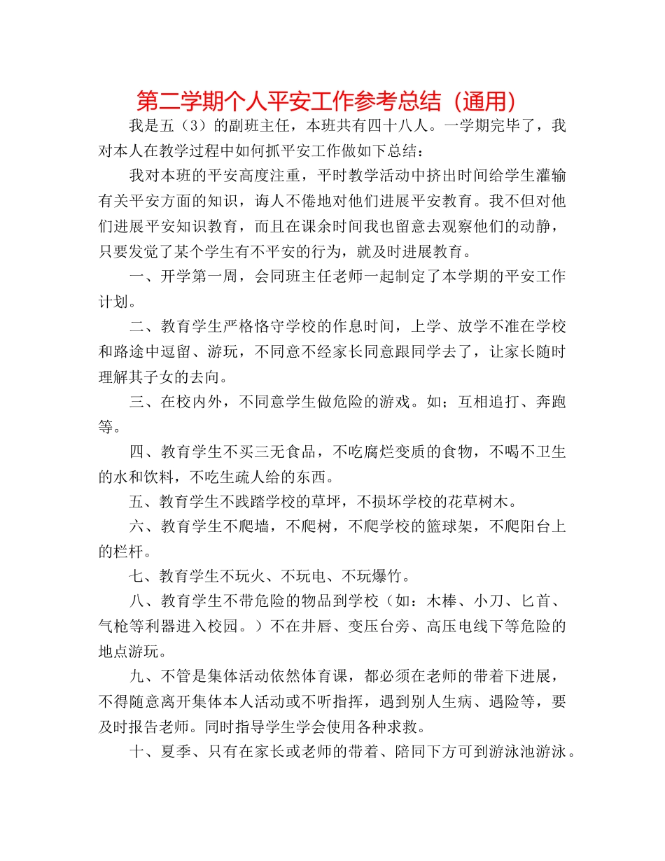 第二学期个人安全工作参考总结（通用） _第1页
