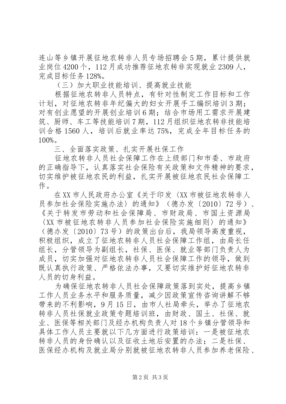人力资源和社会保障局征地农转非人员社保、培训就业工作总结_第2页