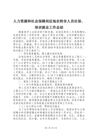 人力资源和社会保障局征地农转非人员社保、培训就业工作总结