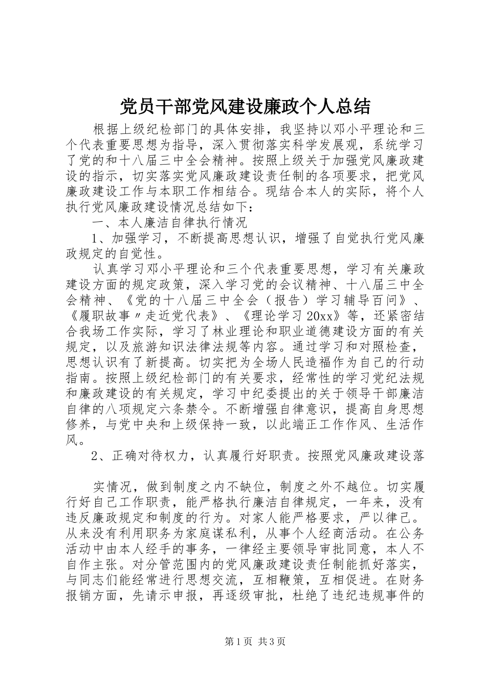 党员干部党风建设廉政个人总结_第1页